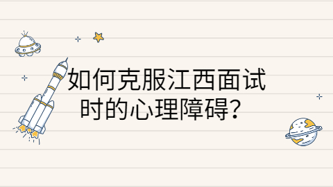 江西面试指导