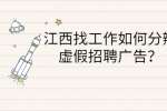 江西找工作如何分辨虚假招聘广告？