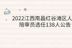 2022江西南昌红谷滩区人民陪审员选任138人公告