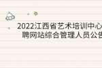 2022江西省艺术培训中心招聘网站综合管理人员公告
