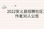 2022安义县招聘社区工作者30人公告