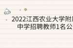 2022江西农业大学附属中学招聘教师1名公告