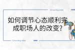 如何调节心态顺利完成职场人的改变?