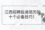 江西招聘投递简历的十个必备技巧！