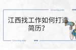 江西找工作如何打造简历？