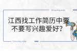 江西找工作简历中要不要写兴趣爱好？