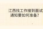 江西找工作接到面试通知要如何准备？