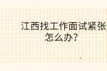 江西找工作面试紧张怎么办？