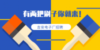 吉安招聘：吉安大型电子厂招聘！数量有限！包吃包住！