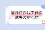 解开江西找工作面试失败的心结！