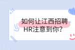 如何让江西招聘HR注意到你？