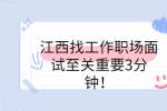 江西找工作职场面试至关重要3分钟！