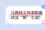 江西找工作求职面试谈“薪”七诫！