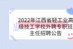 2022年江西省轻工业高级技工学校外聘专职班主任招聘公告