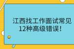 江西找工作面试常见12种高级错误！