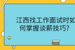 江西找工作面试时如何掌握谈薪技巧？