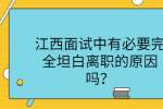 江西面试中有必要完全坦白离职的原因吗？