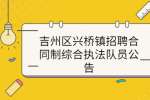 吉州区兴桥镇招聘合同制综合执法队员公告