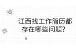 江西找工作简历都存在哪些问题？