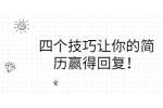 四个技巧让你的简历赢得回复！