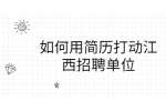 如何用简历打动江西招聘单位