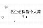 名企怎样看个人简历？
