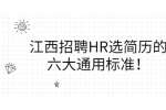 江西招聘HR选简历的六大通用标准！