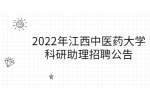 2022年江西中医药大学科研助理招聘公告