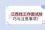 江西找工作面试技巧与注意事项！