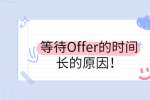 等待Offer的时间长的原因！