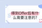 得到Offer后有什么需要注意的?