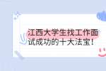 江西大学生找工作面试成功的十大法宝！