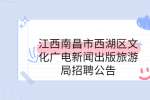 江西南昌市西湖区文化广电新闻出版旅游局招聘公告