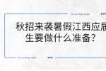 秋招来袭暑假江西应届生要做什么准备？