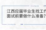 江西应届毕业生找工作面试前要做什么准备？