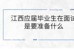 江西应届毕业生在面试是要准备什么？