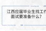 江西应届毕业生找工作面试时要准备什么？