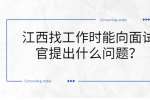 江西找工作时能向面试官提出什么问题？
