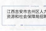 江西吉安市吉州区人力资源和社会保障局招聘公告