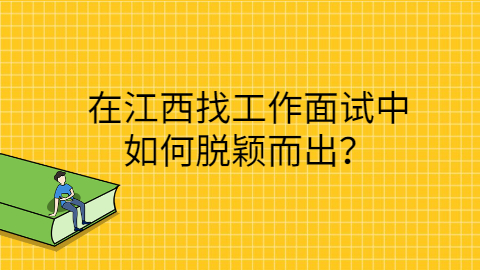 江西找工作