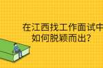 在江西找工作面试中如何脱颖而出？