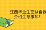 江西毕业生面试自我介绍注意事项！