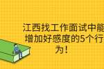 江西找工作面试中能增加好感度的5个行为！