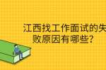 江西找工作面试的失败原因有哪些？