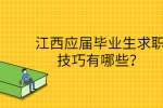 江西应届毕业生求职技巧有哪些？