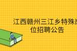 江西赣州三江乡特殊岗位招聘公告