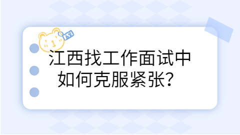 江西找工作