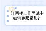 江西找工作面试中如何克服紧张？