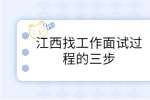 江西找工作面试过程的三步曲！