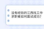 没有经验的江西找工作求职者如何面试成功？